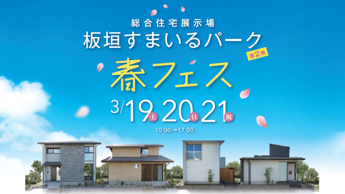 春フェス 板垣モデルハウス見学会 販売会 福井県の注文住宅は永森建設