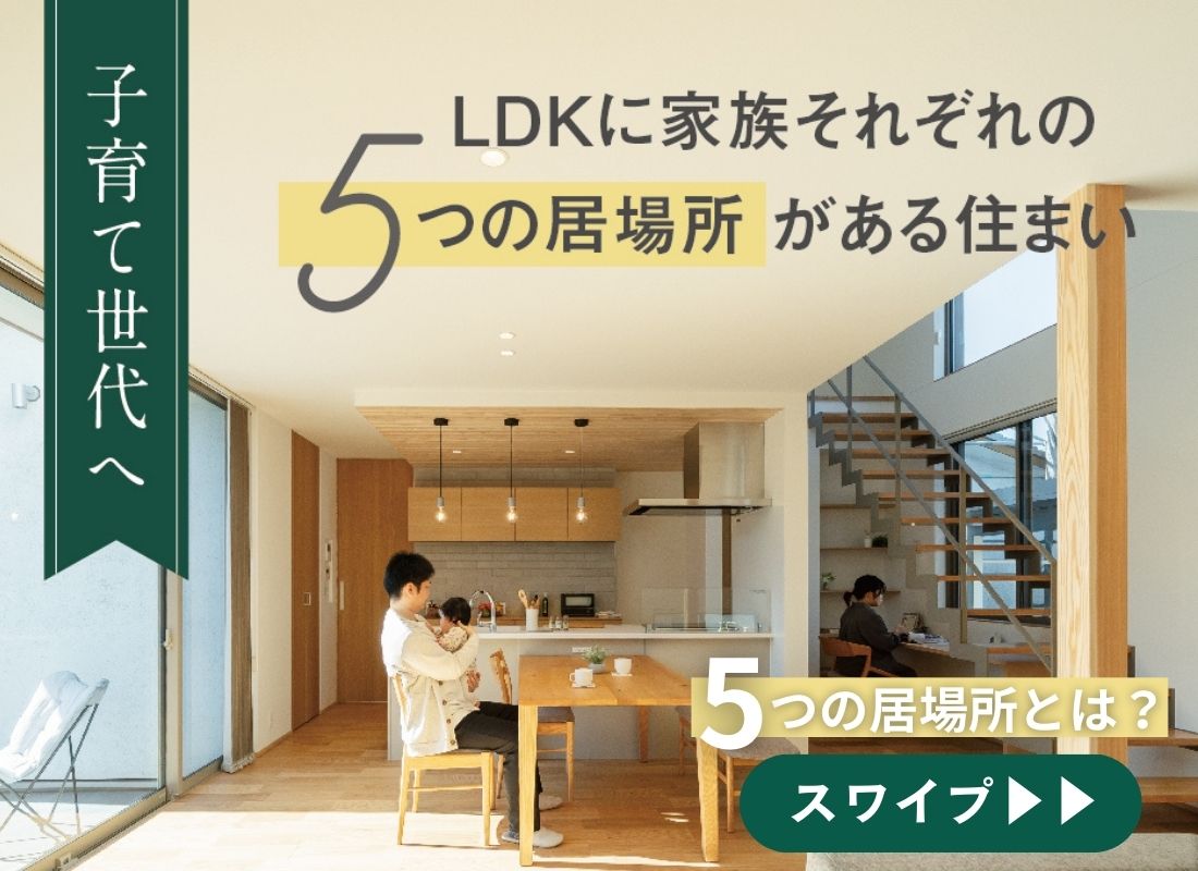 【直前予約OK!】LDKに家族それぞれ「5つの居場所」がある住まい